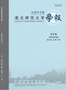 淮北师范大学学报·自然科学版
